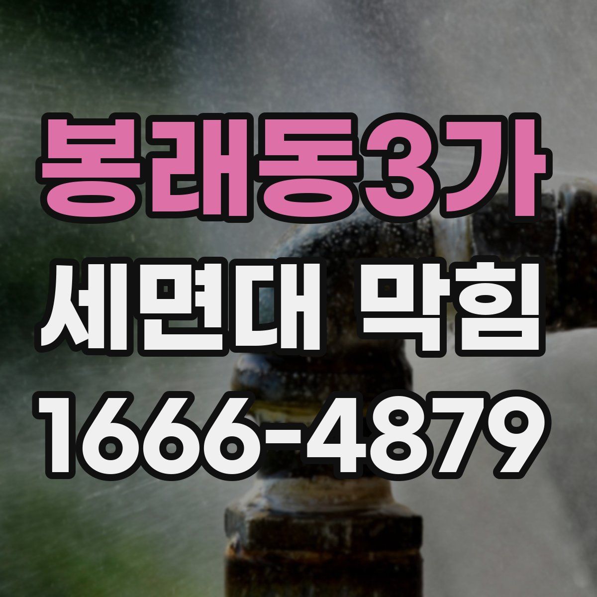 봉래동3가 세면대 막힘