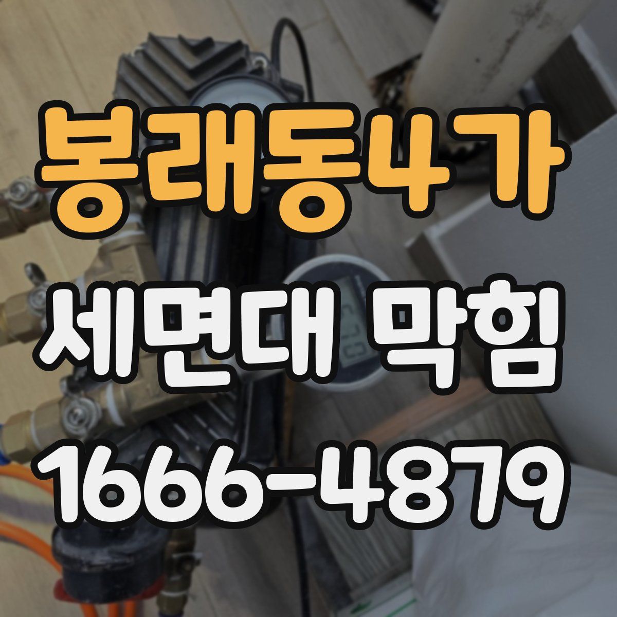 봉래동4가 세면대 막힘