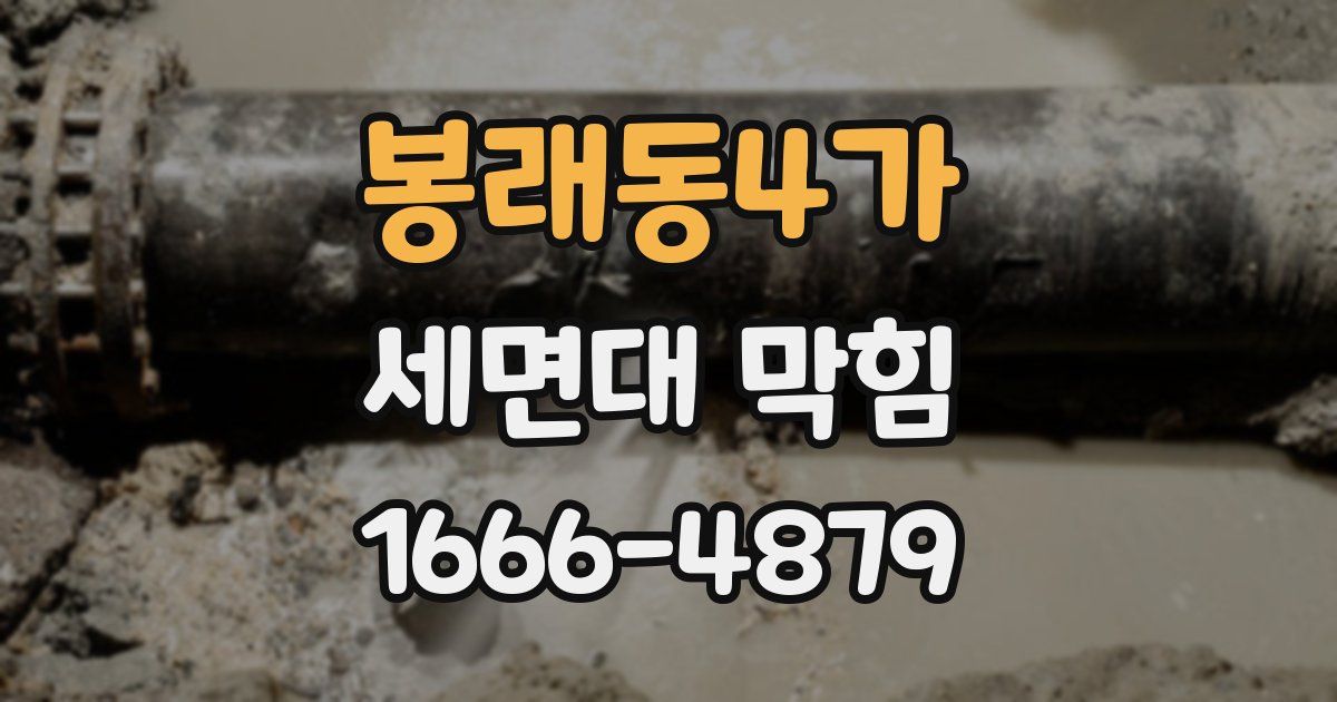 봉래동4가 세면대 막힘