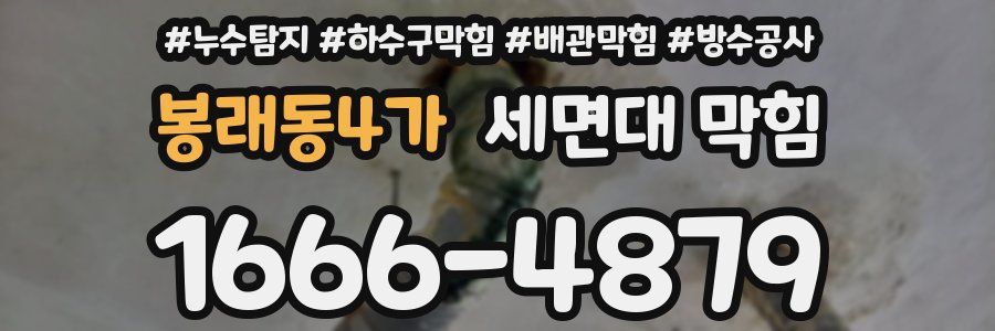 봉래동4가 세면대 막힘