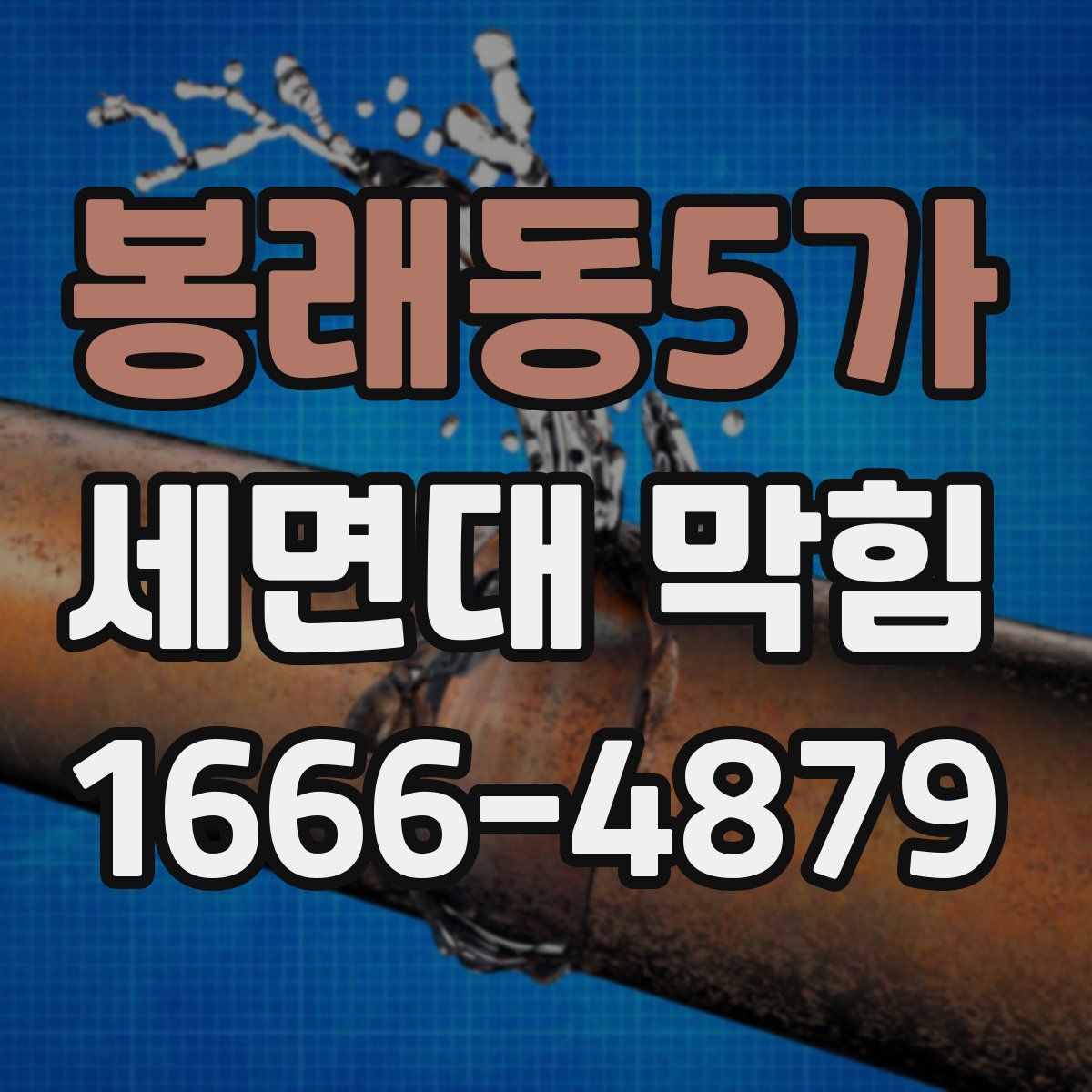 봉래동5가 세면대 막힘