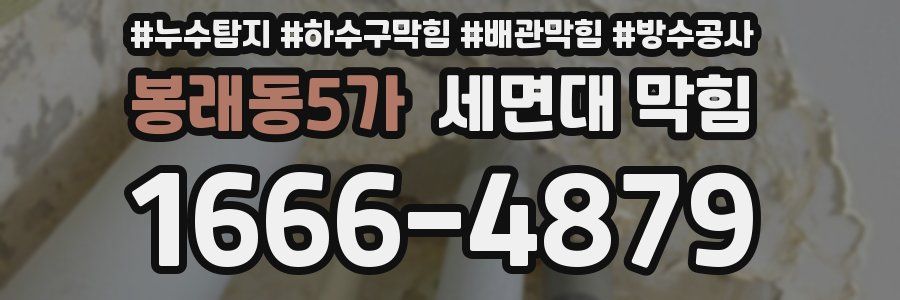 봉래동5가 세면대 막힘
