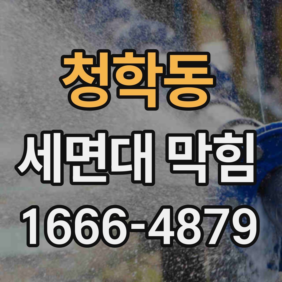 청학동 세면대 막힘 원인을 쉽게 구분하는 기준