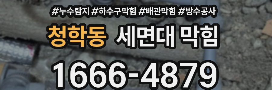 청학동 세면대 막힘