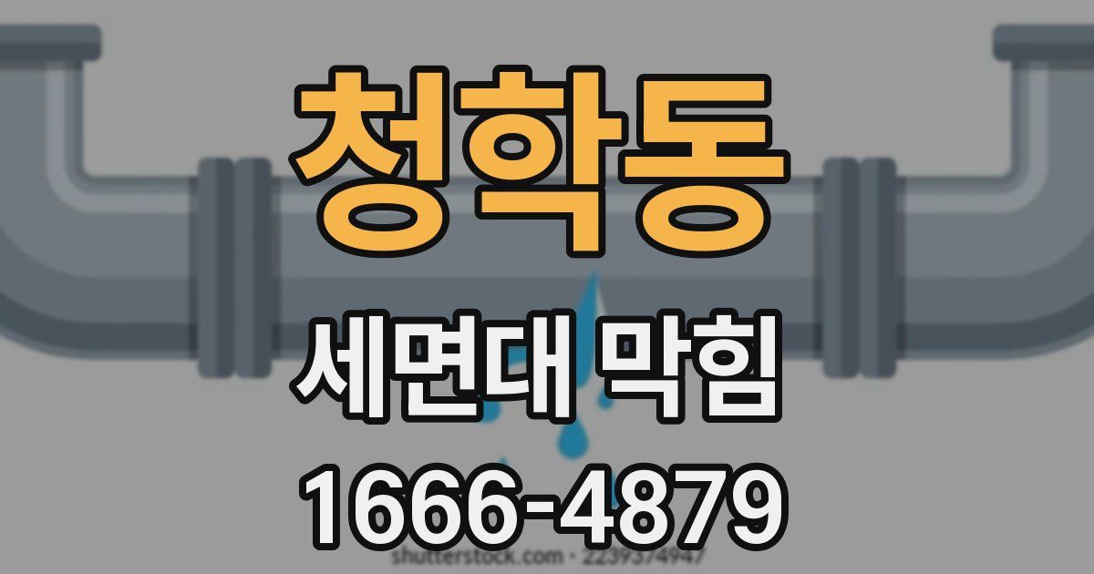 청학동 세면대 막힘