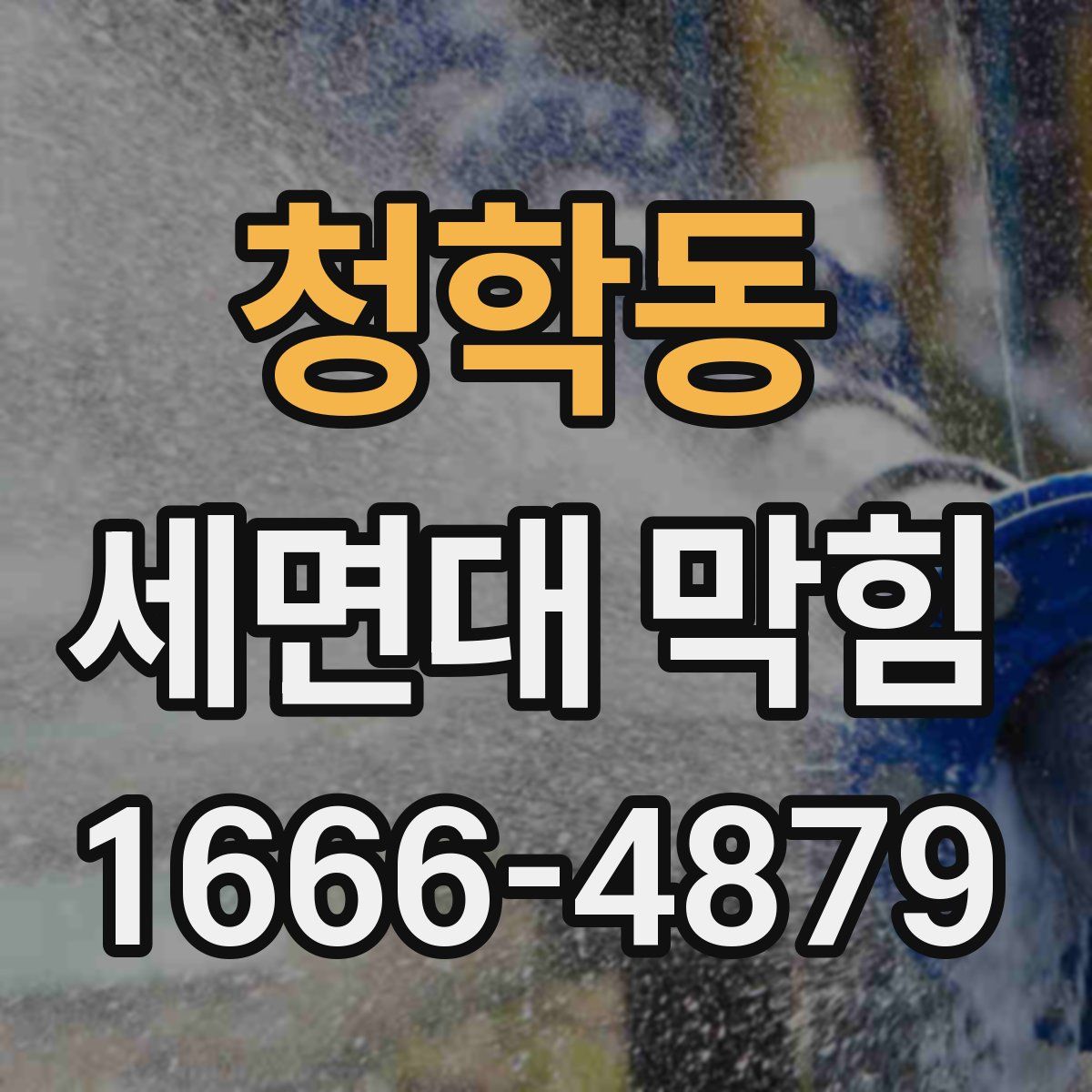 청학동 세면대 막힘