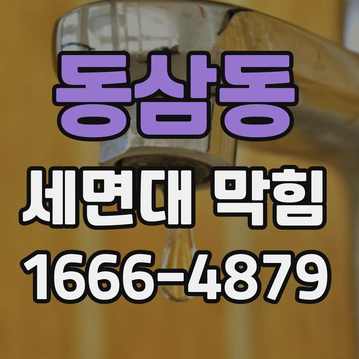 동삼동 세면대 막힘