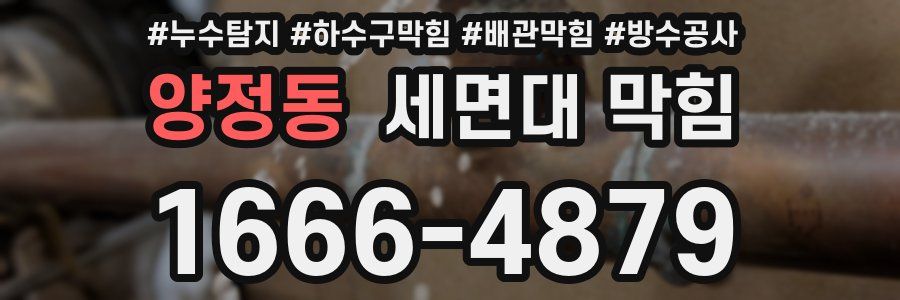 양정동 세면대 막힘