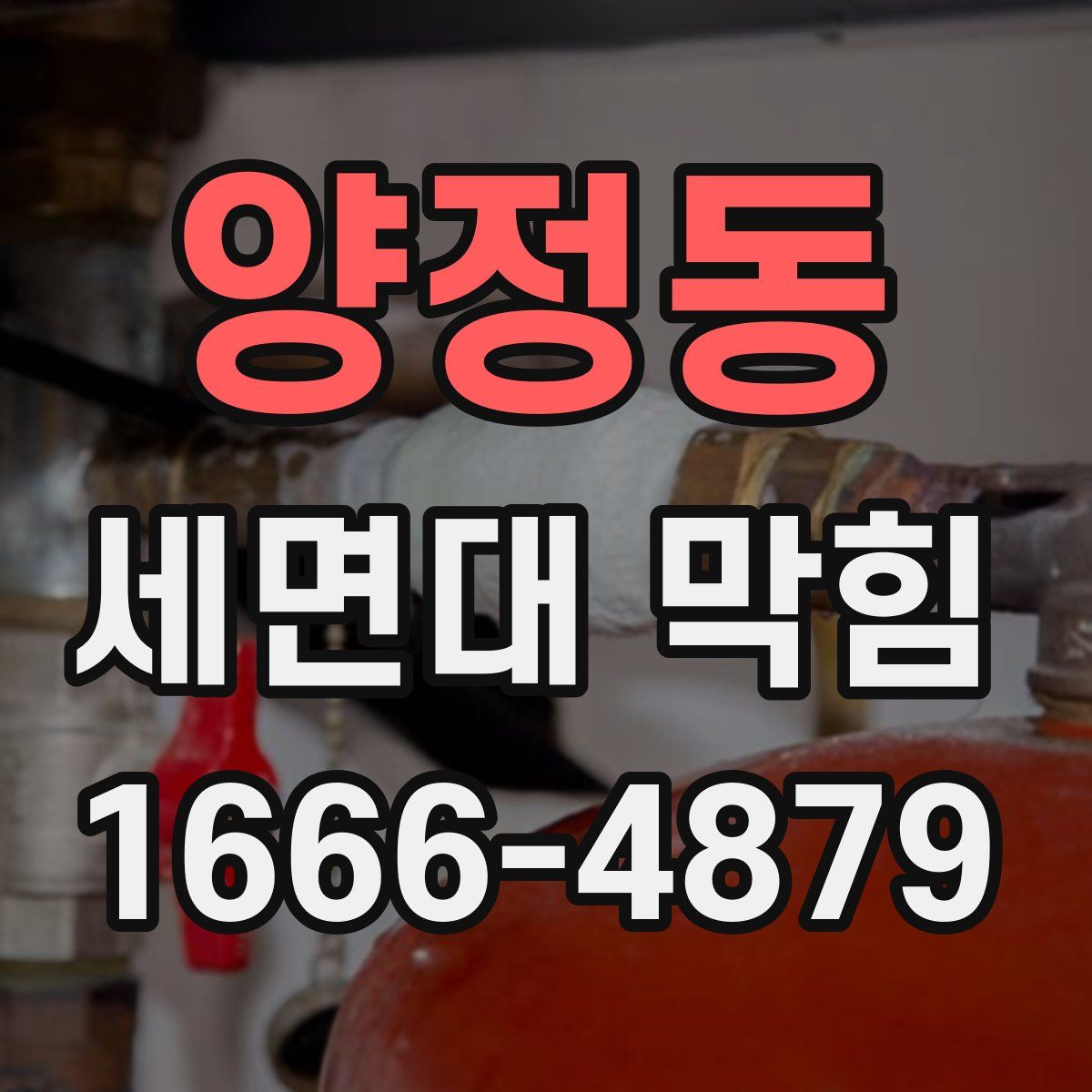 양정동 세면대 막힘
