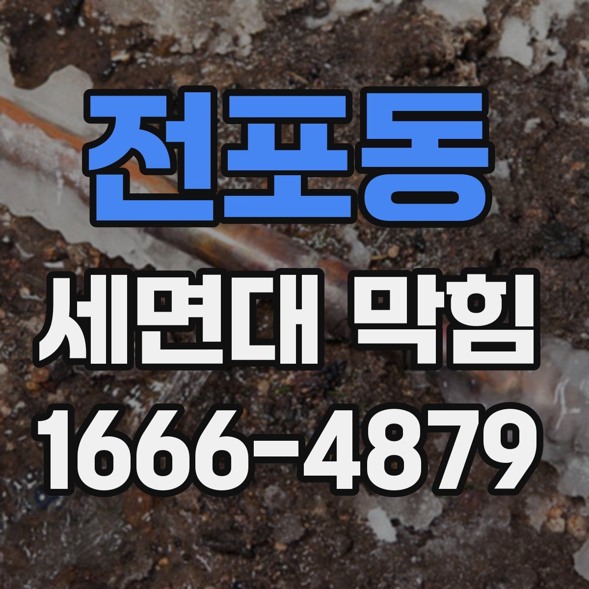 전포동 세면대 막힘