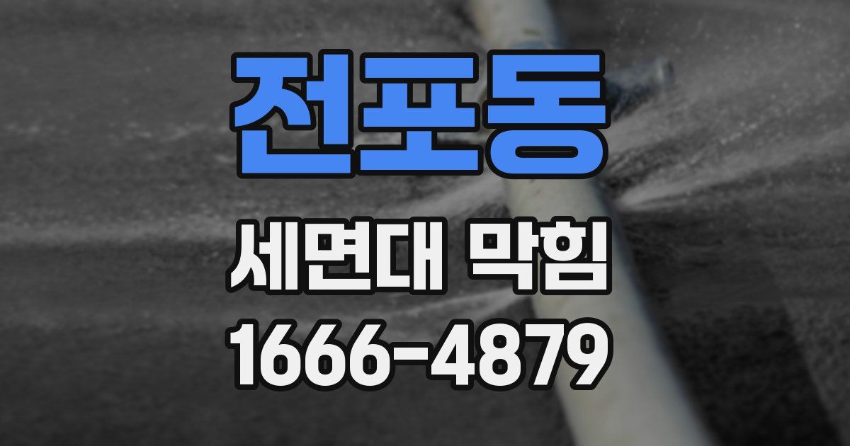 전포동 세면대 막힘