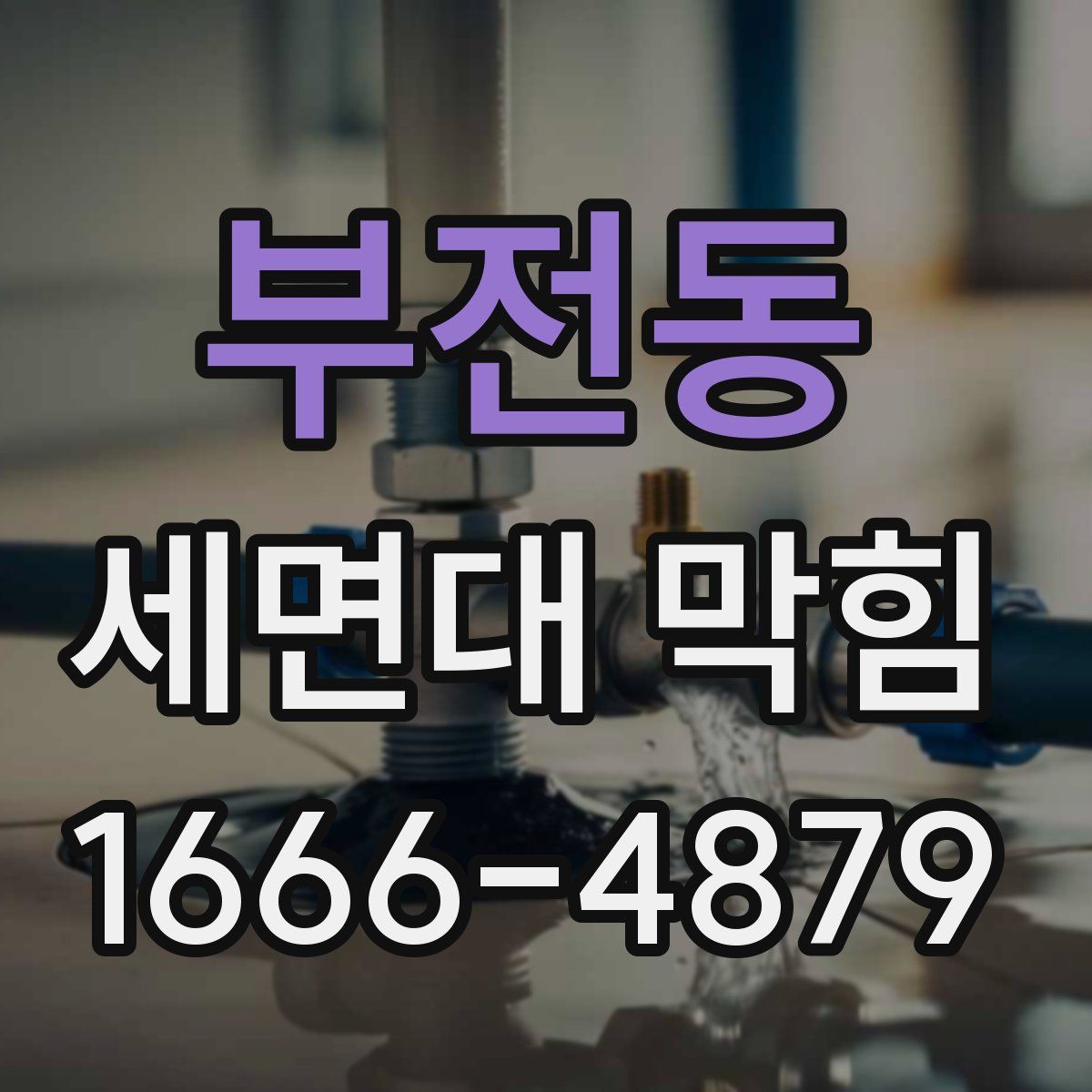 부전동 세면대 막힘
