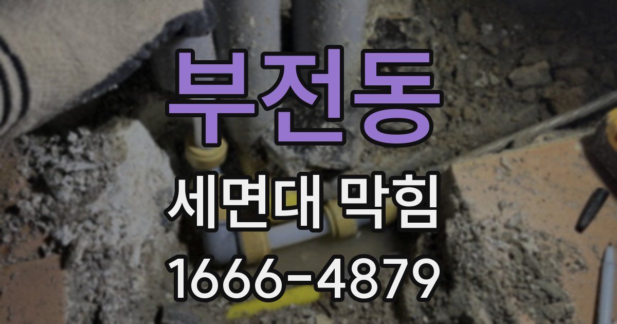 부전동 세면대 막힘