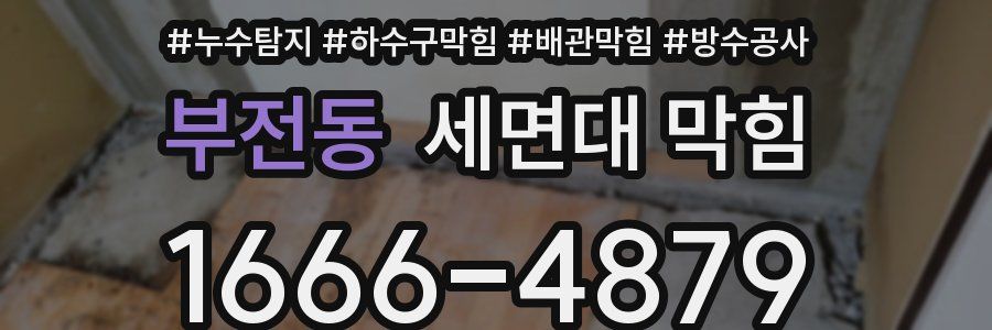 부전동 세면대 막힘