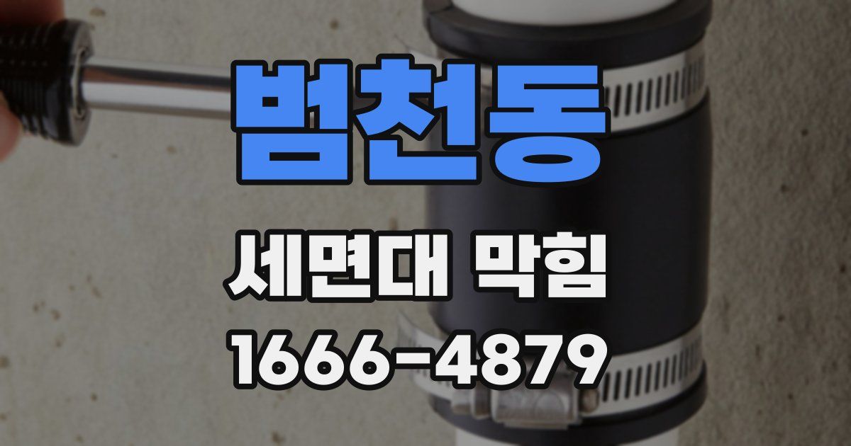 범천동 세면대 막힘
