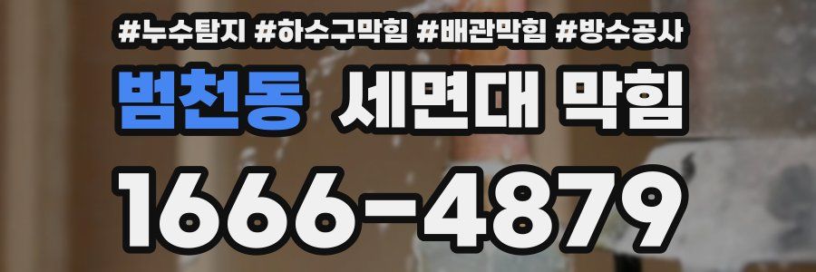 범천동 세면대 막힘