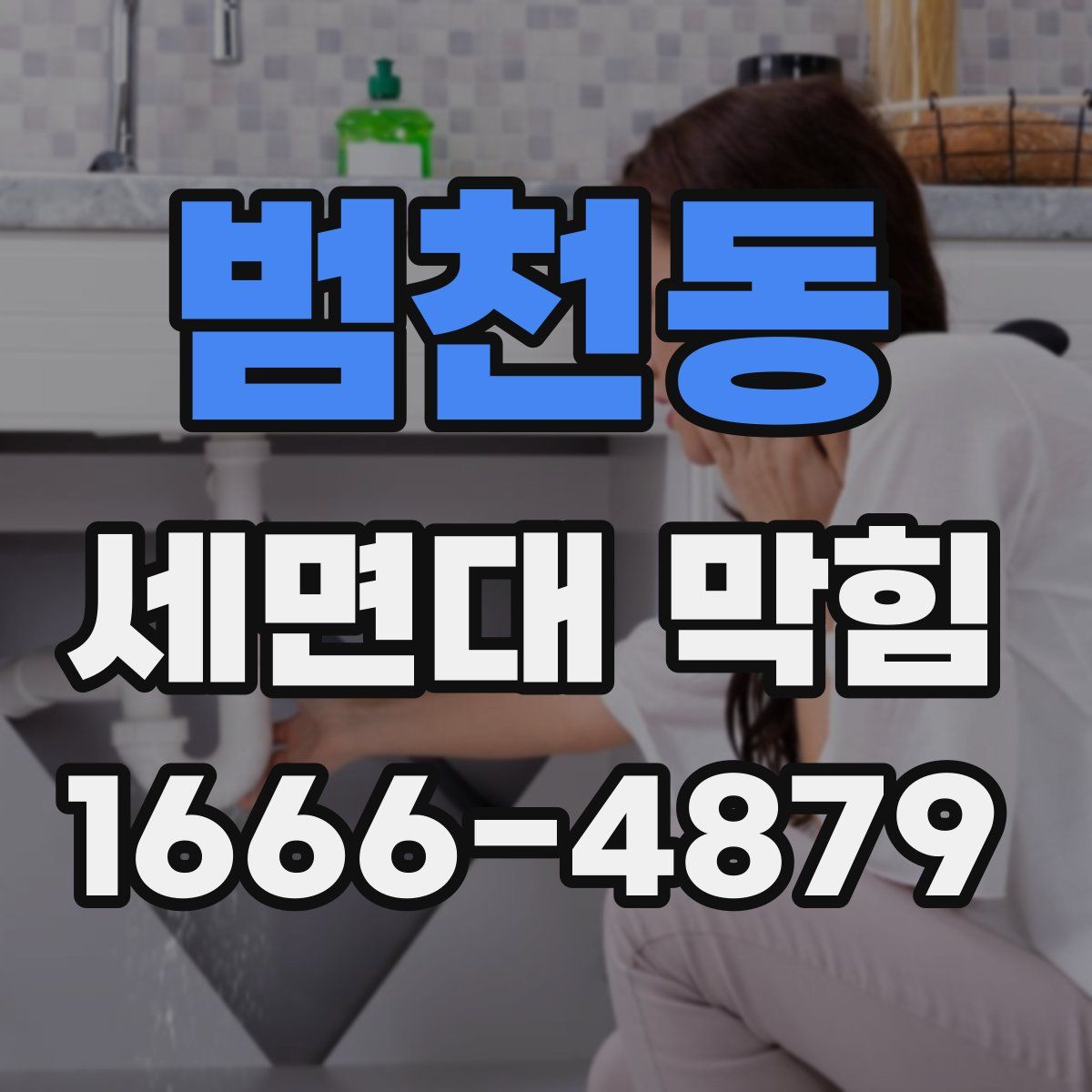 범천동 세면대 막힘