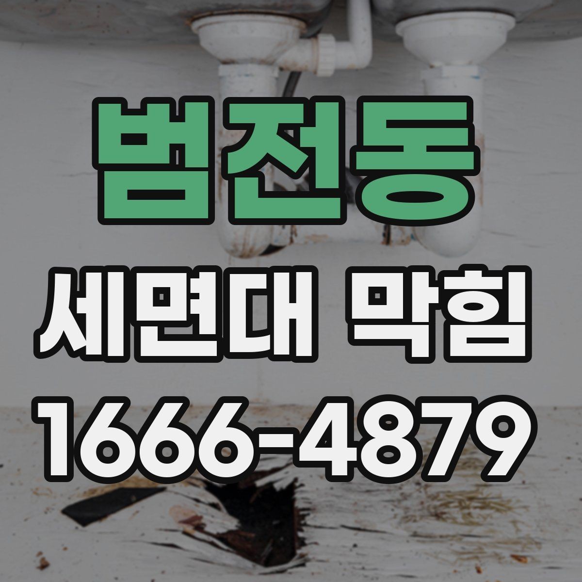 범전동 세면대 막힘 머리카락과 찌꺼기 관리법