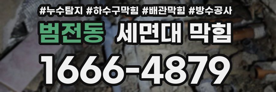 범전동 세면대 막힘