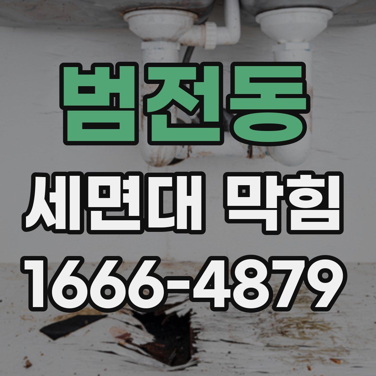 범전동 세면대 막힘