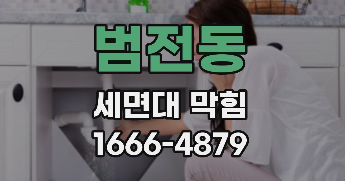 범전동 세면대 막힘