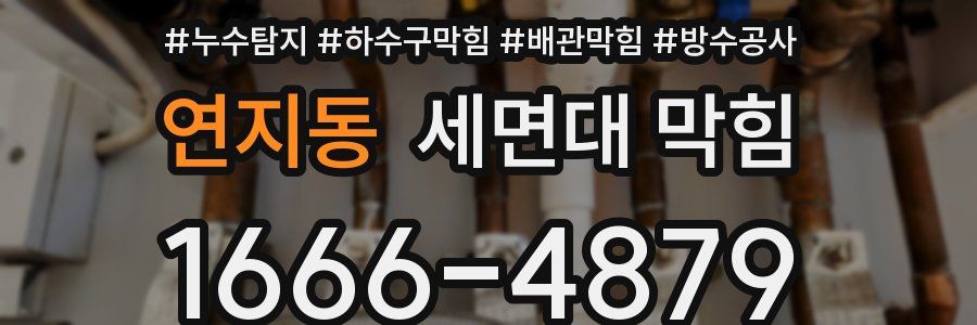 연지동 세면대 막힘