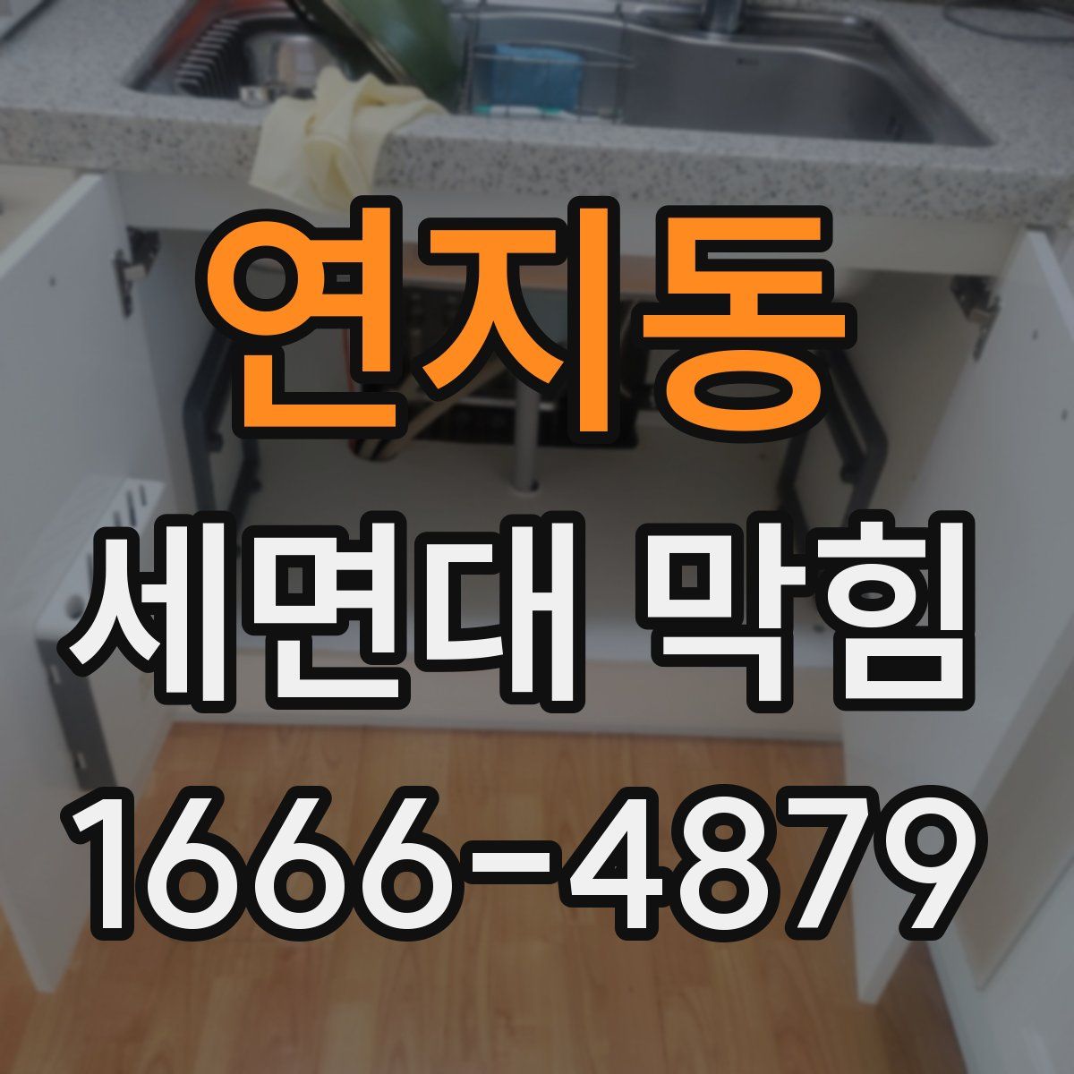 연지동 세면대 막힘