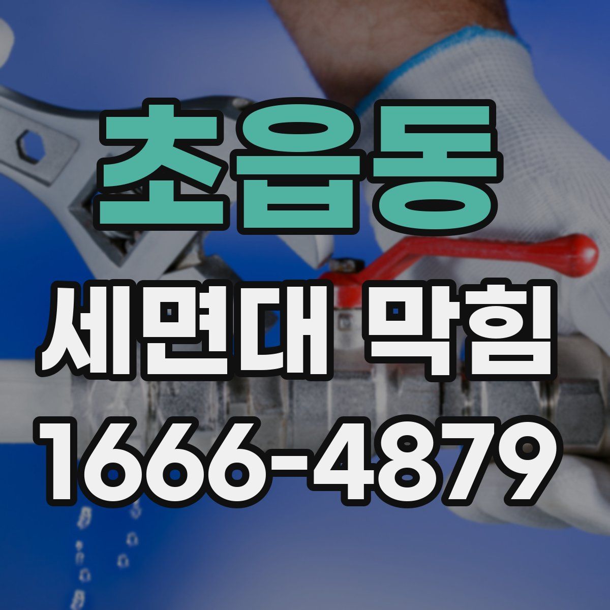 초읍동 세면대 막힘
