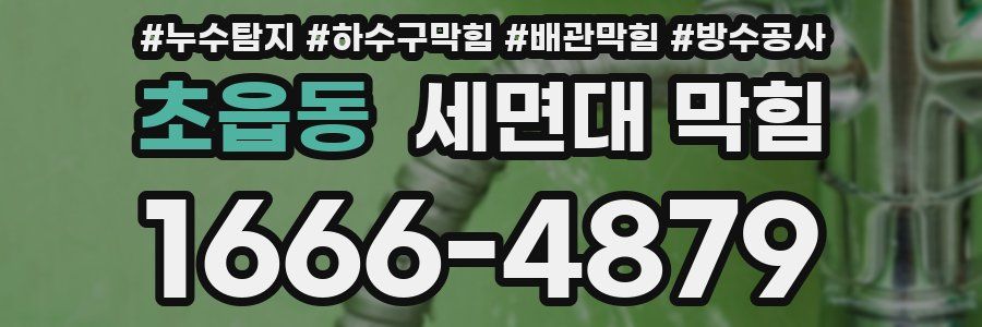 초읍동 세면대 막힘