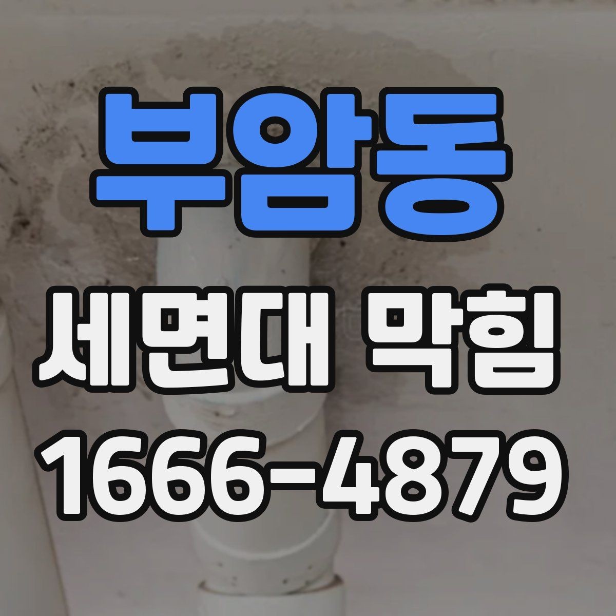 부암동 세면대 막힘 물이 고일 때 점검 순서