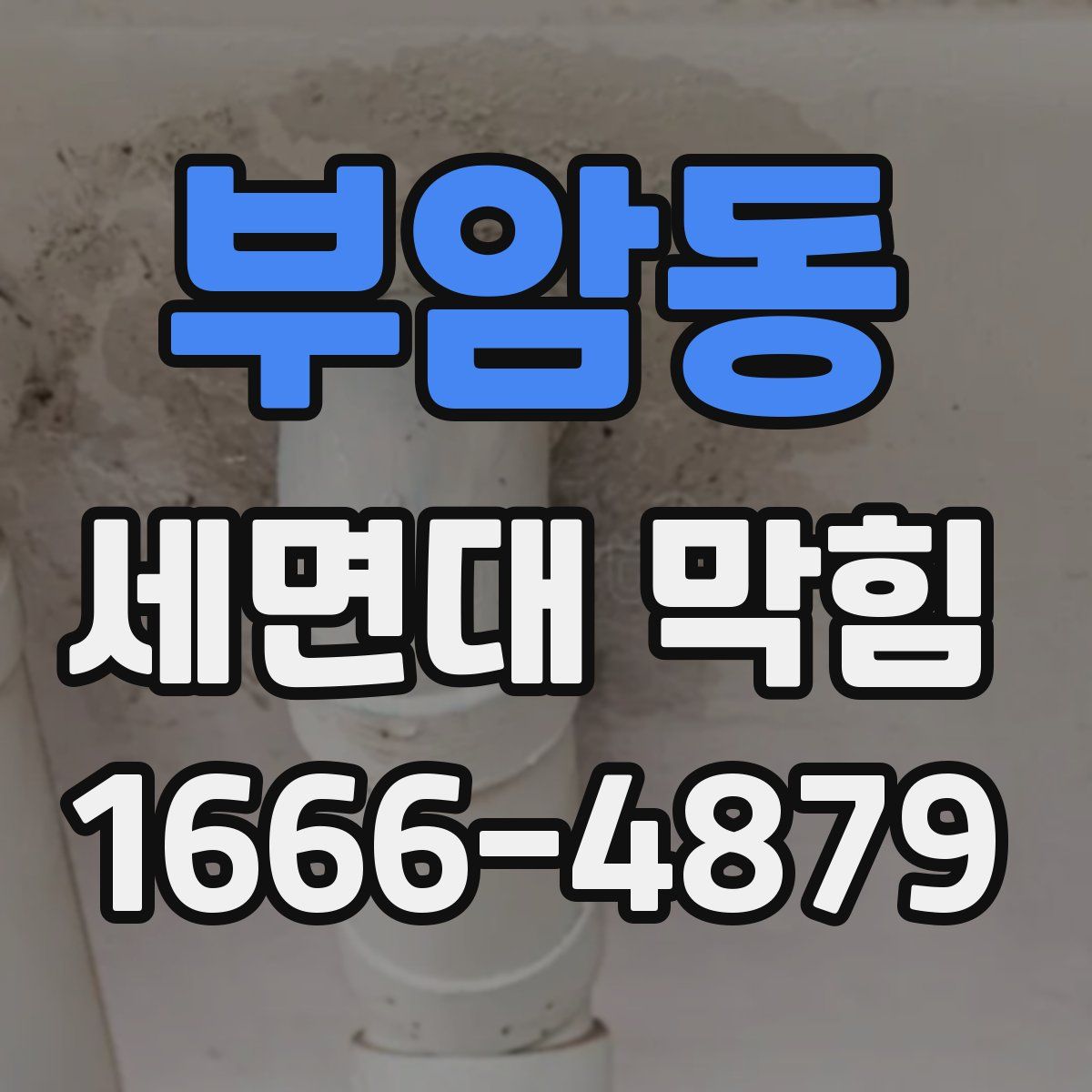 부암동 세면대 막힘
