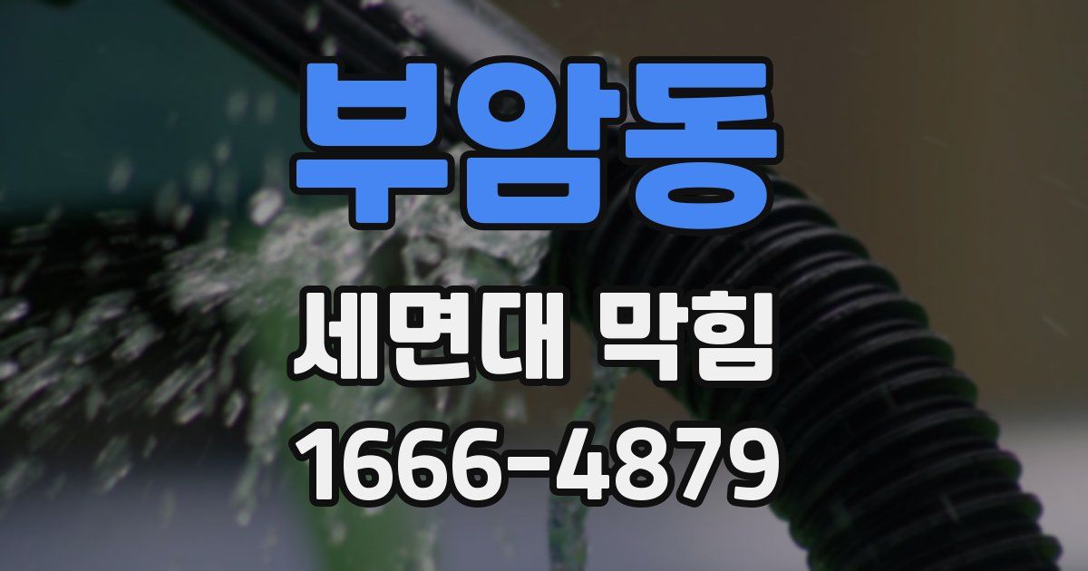 부암동 세면대 막힘