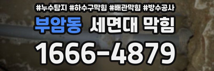 부암동 세면대 막힘