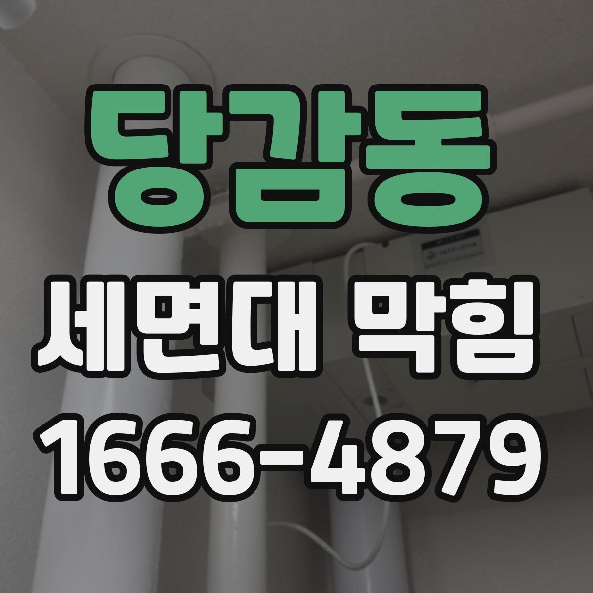 당감동 세면대 막힘