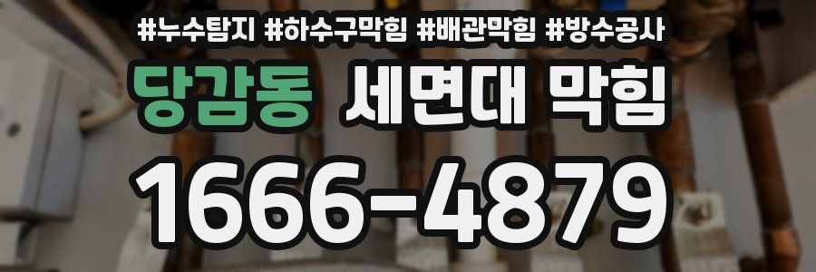 당감동 세면대 막힘
