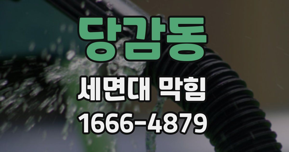 당감동 세면대 막힘