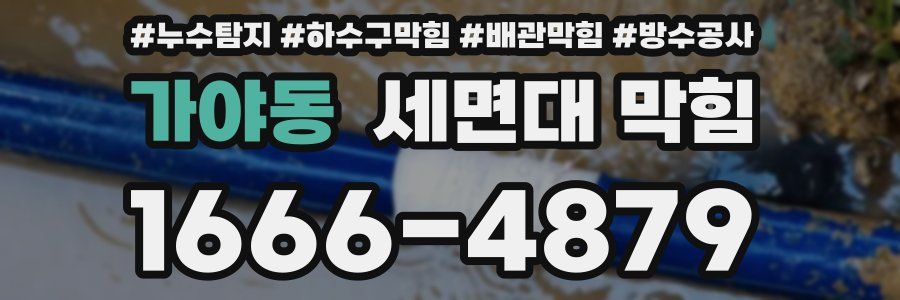가야동 세면대 막힘