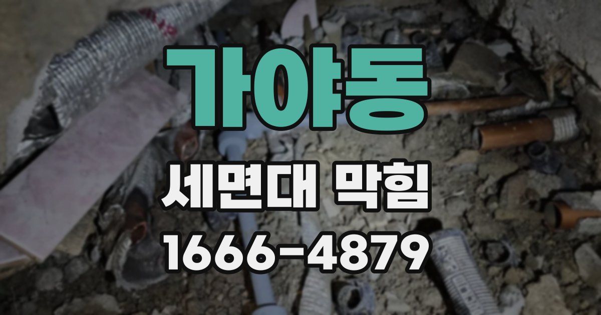 가야동 세면대 막힘