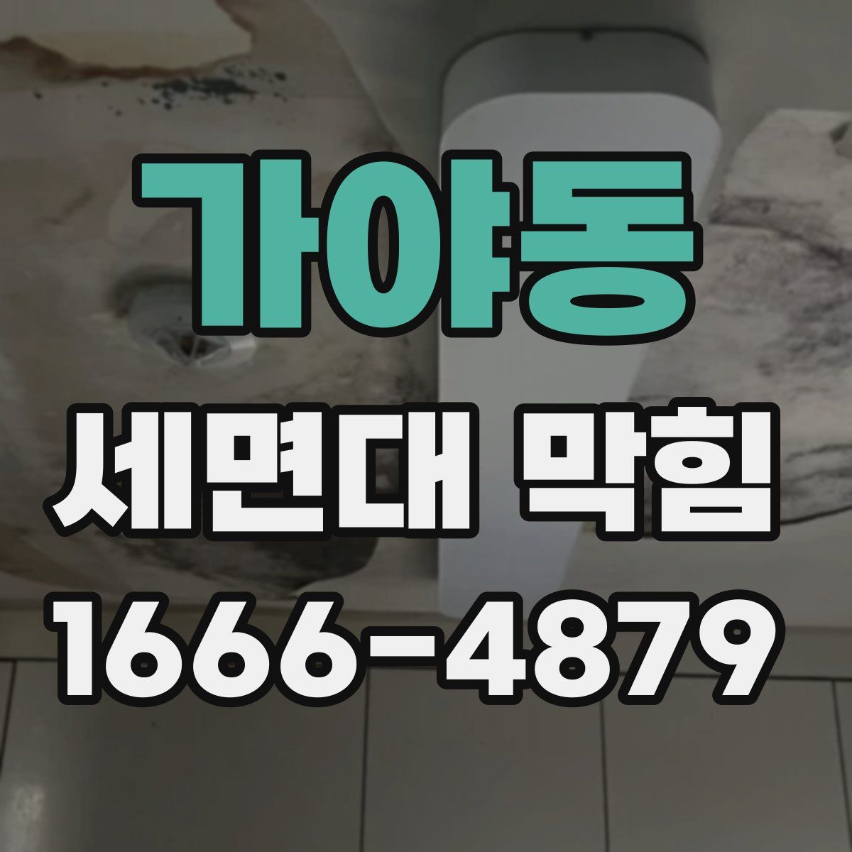 가야동 세면대 막힘