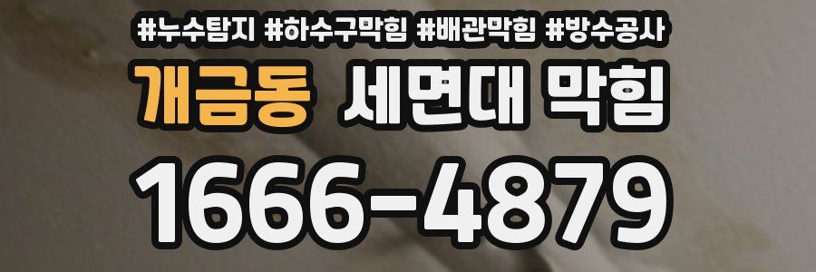 개금동 세면대 막힘