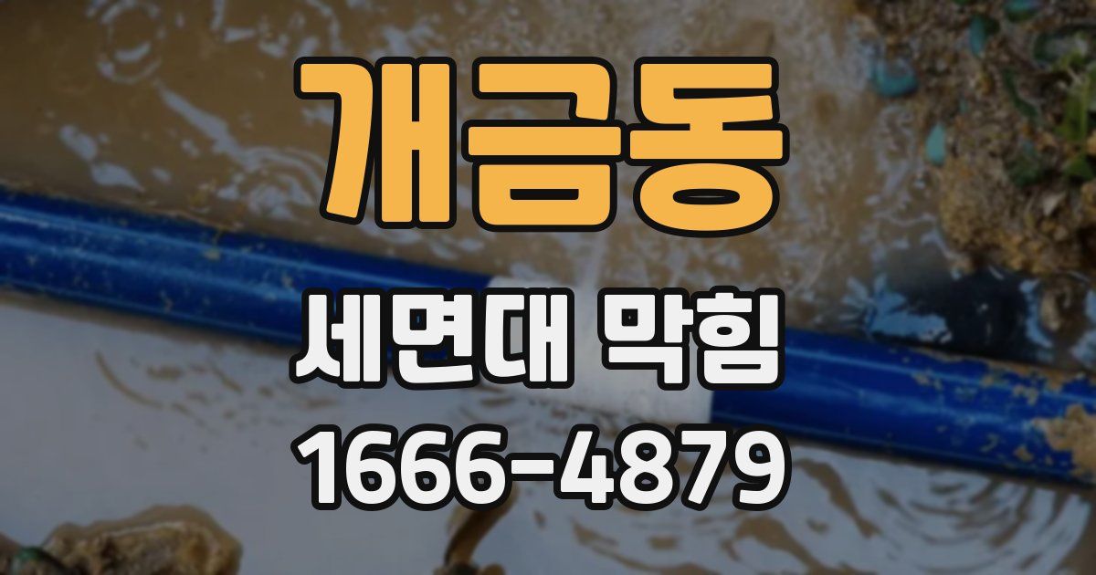 개금동 세면대 막힘