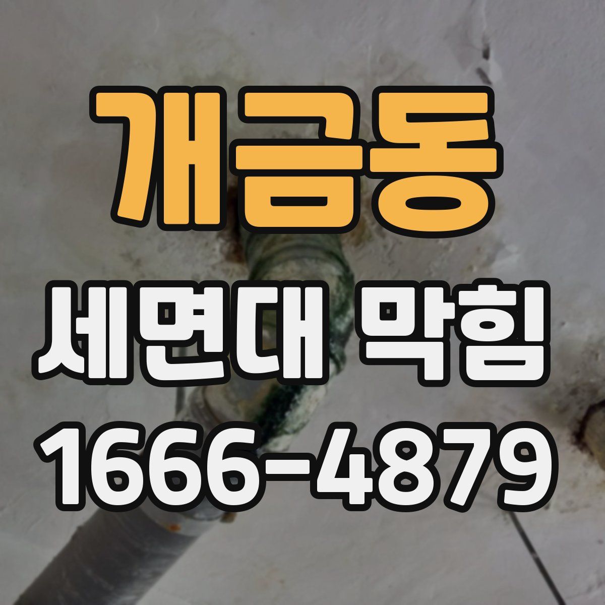 개금동 세면대 막힘