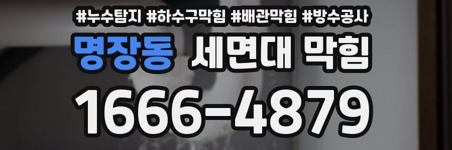 명장동 세면대 막힘