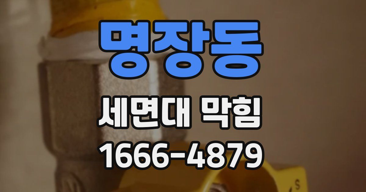 명장동 세면대 막힘