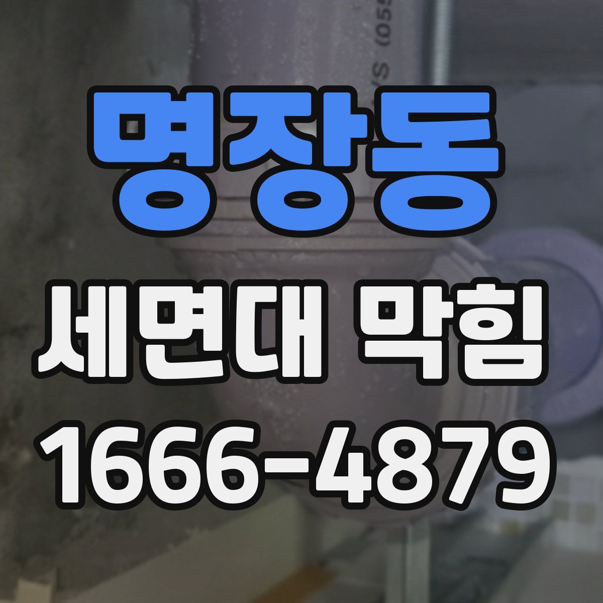 명장동 세면대 막힘