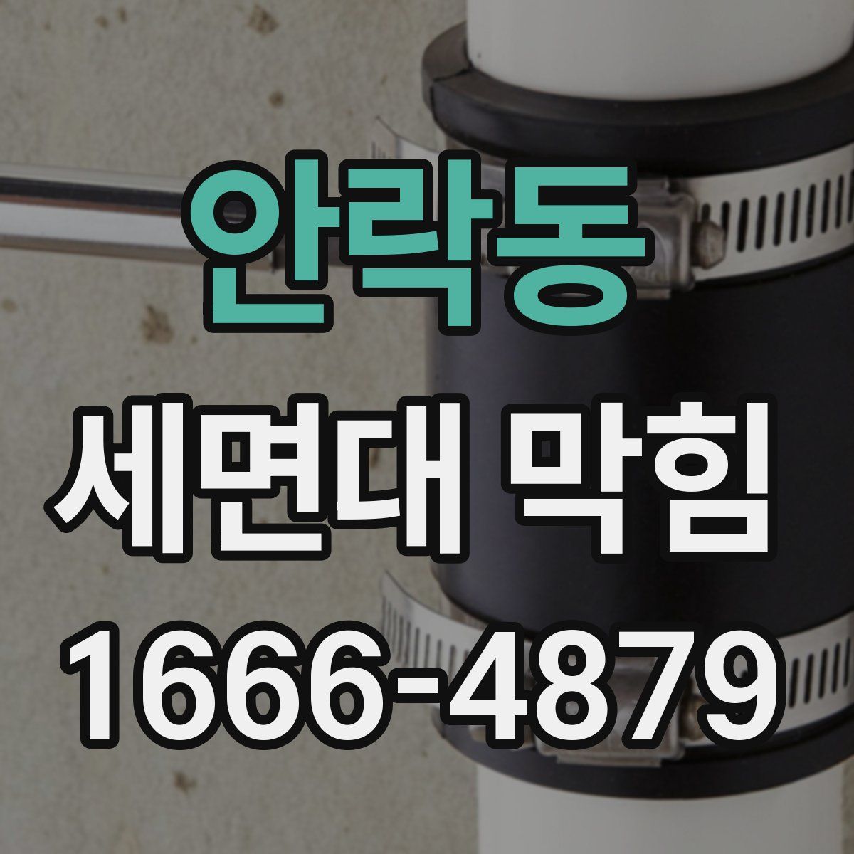 안락동 세면대 막힘