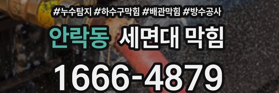 안락동 세면대 막힘