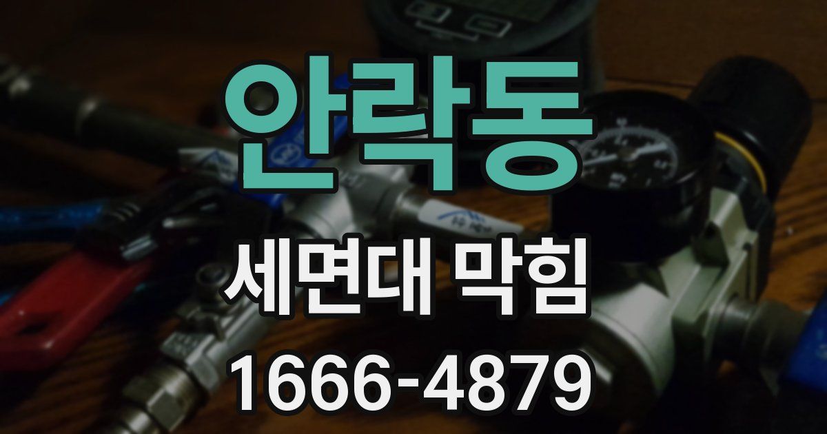 안락동 세면대 막힘