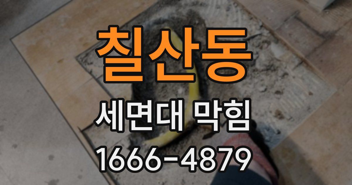 칠산동 세면대 막힘