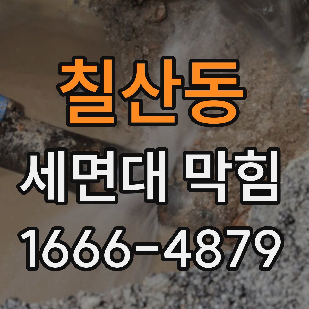 칠산동 세면대 막힘
